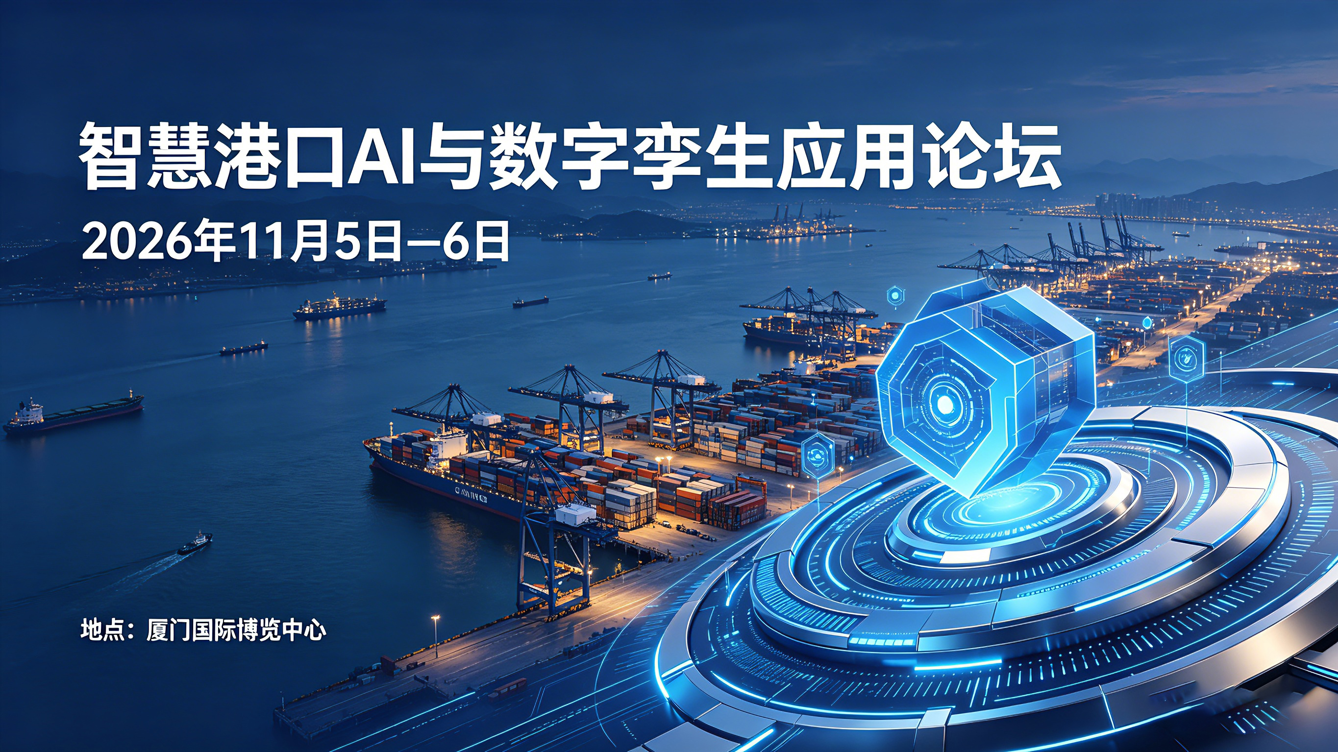智慧港口AI与数字孪生应用论坛