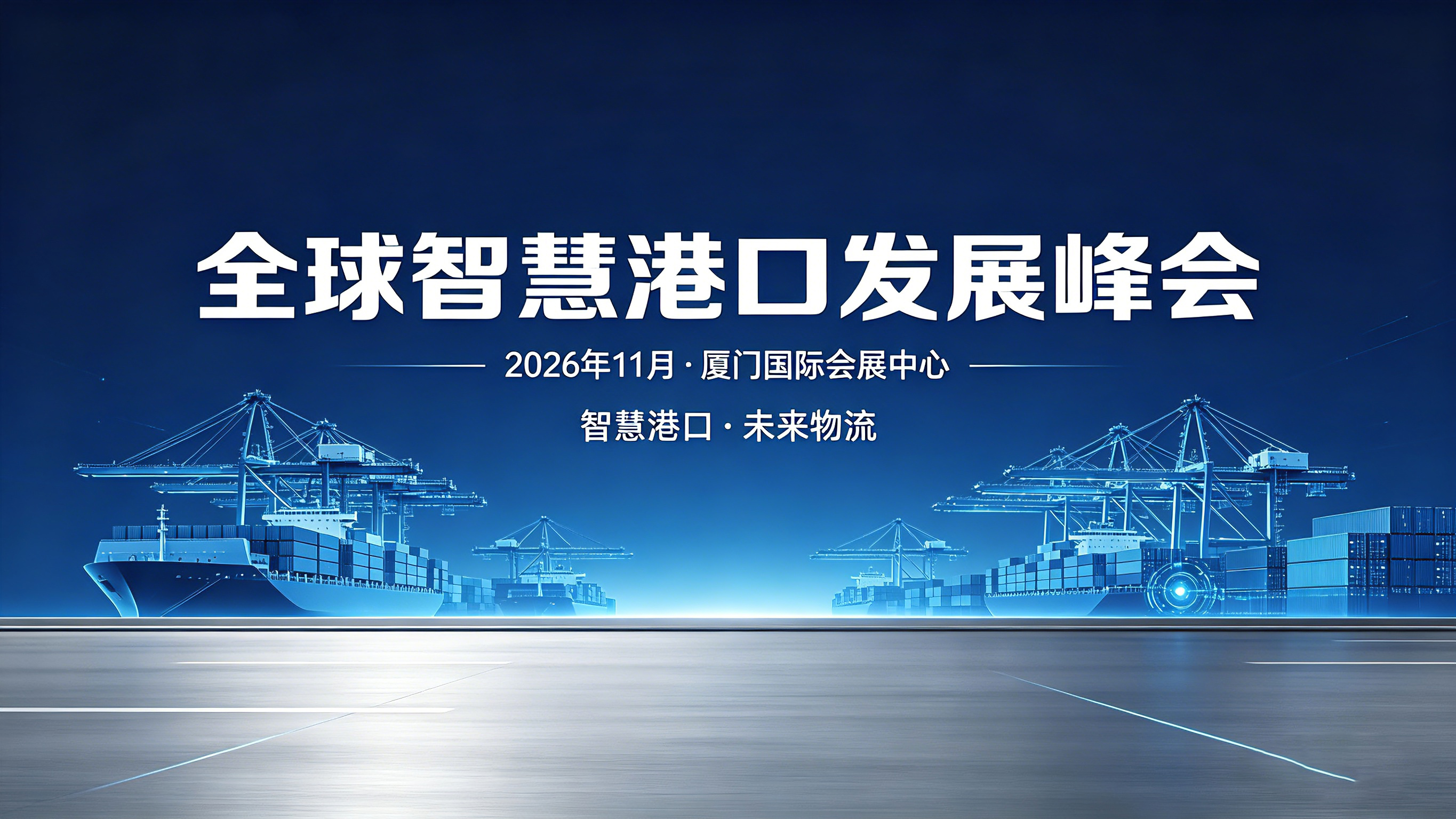 全球智慧港口发展峰会