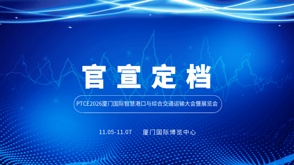 官宣定档丨PTCE2026厦门港运展：站在“十五五”起点，重塑全球港航智慧命脉