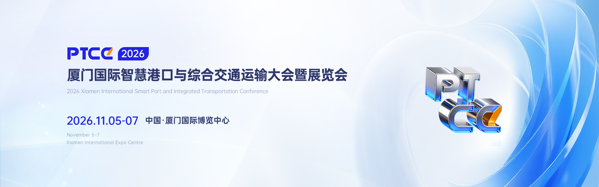 PTCE2026厦门国际智慧港口与综合交通运输大会暨展览会